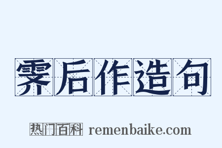霁后作造句是什么意思的图片